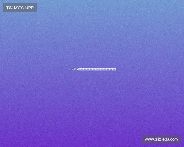 FIFA14世界杯模式中国队征战绿茵赛场传奇再现辉煌时刻盛宴